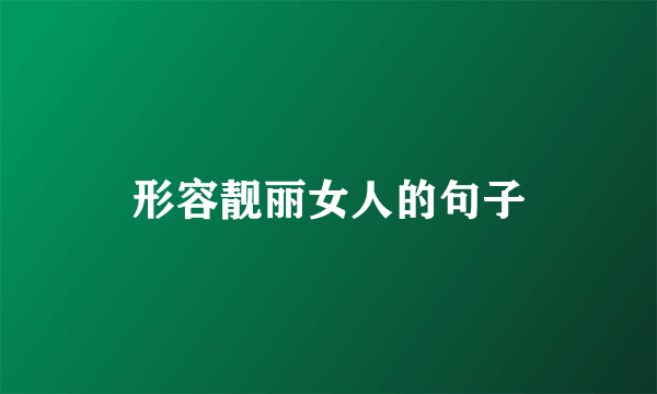 形容靓丽女人的句子