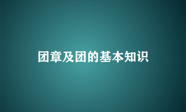 团章及团的基本知识