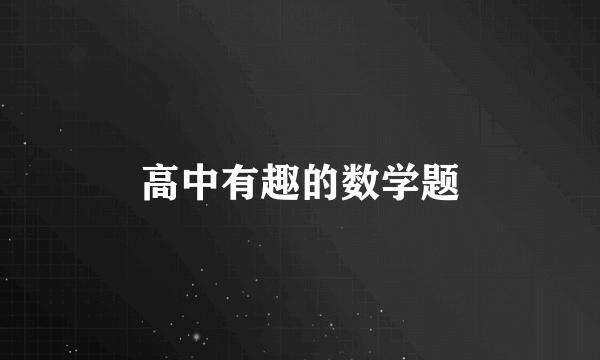 高中有趣的数学题