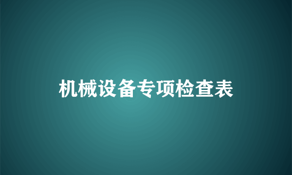 机械设备专项检查表