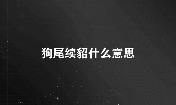 狗尾续貂什么意思