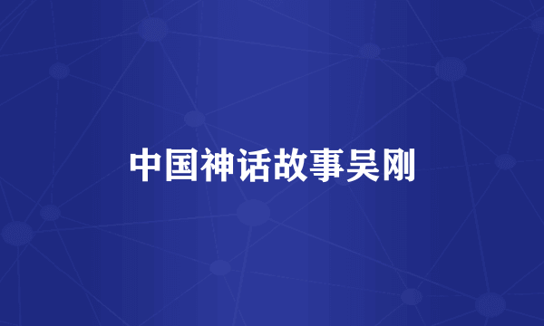 中国神话故事吴刚