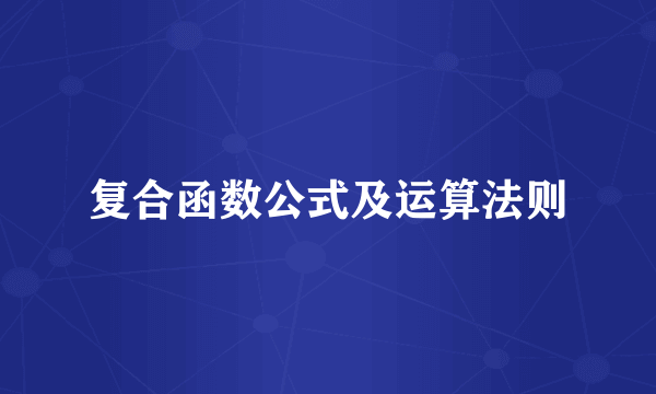 复合函数公式及运算法则