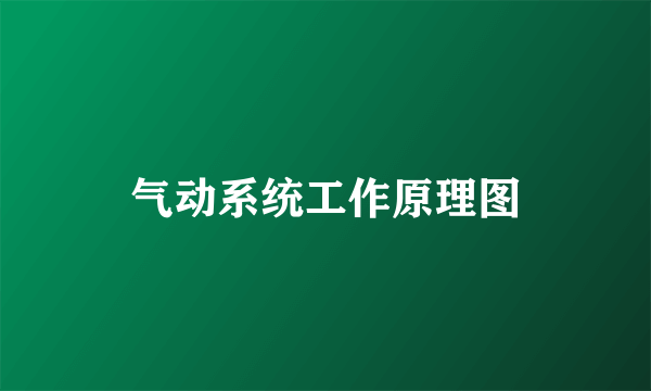 气动系统工作原理图