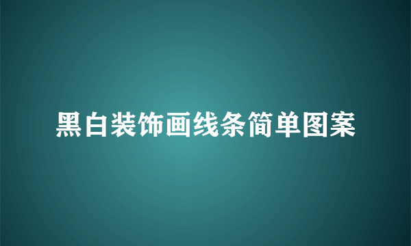 黑白装饰画线条简单图案