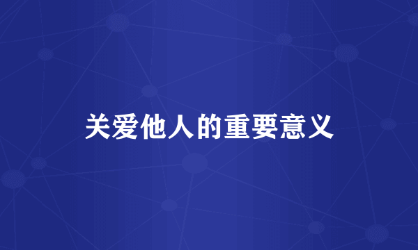 关爱他人的重要意义