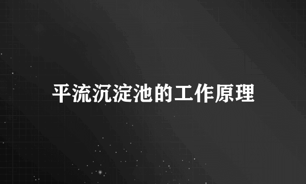 平流沉淀池的工作原理