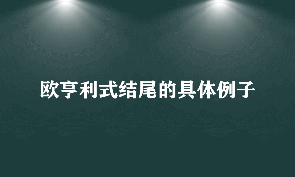 欧亨利式结尾的具体例子