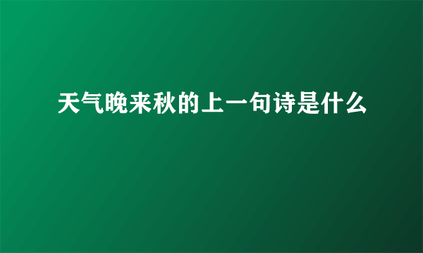 天气晚来秋的上一句诗是什么