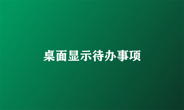 桌面显示待办事项