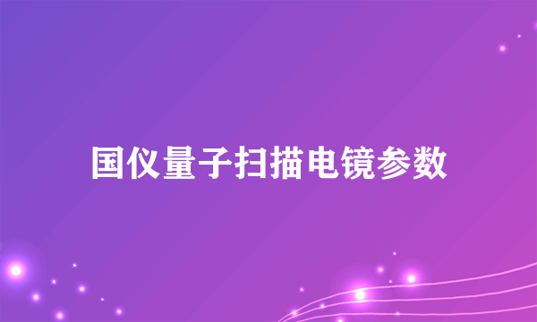 国仪量子扫描电镜参数
