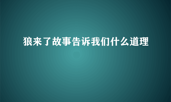 狼来了故事告诉我们什么道理