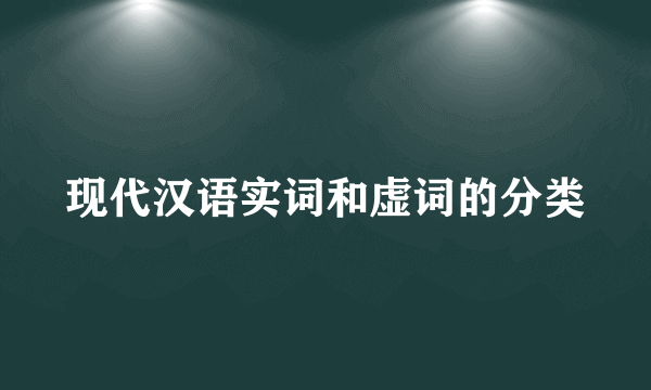 现代汉语实词和虚词的分类
