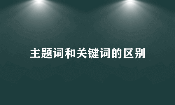 主题词和关键词的区别