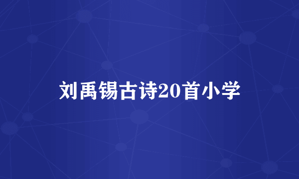 刘禹锡古诗20首小学