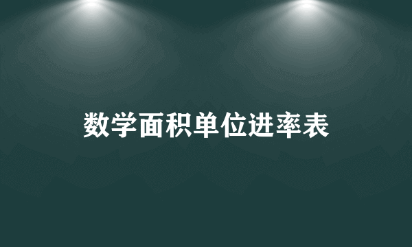 数学面积单位进率表