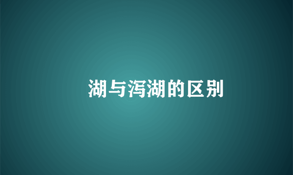 潟湖与泻湖的区别