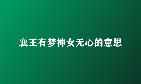 襄王有梦神女无心的意思