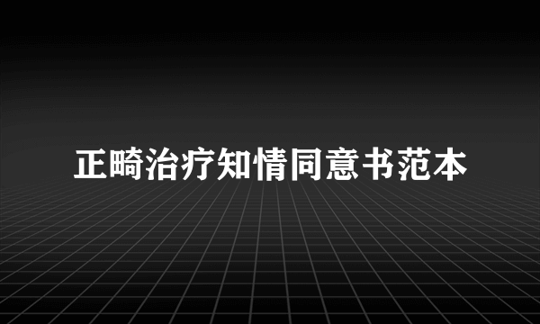 正畸治疗知情同意书范本