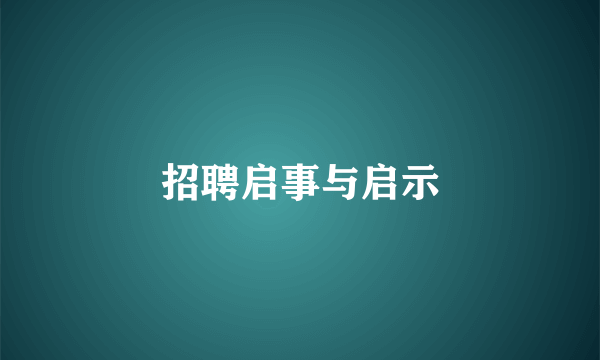 招聘启事与启示
