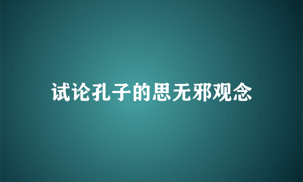试论孔子的思无邪观念