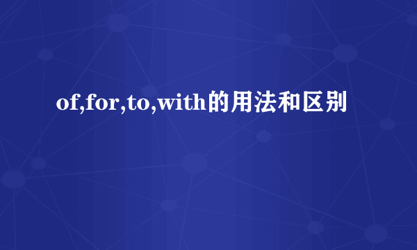 of,for,to,with的用法和区别
