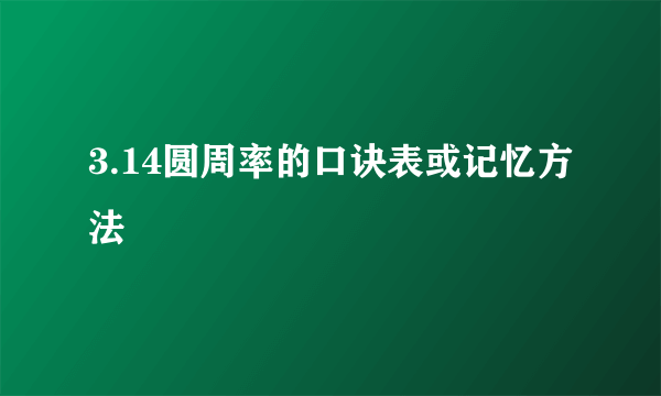 3.14圆周率的口诀表或记忆方法