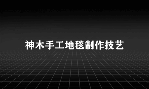 神木手工地毯制作技艺