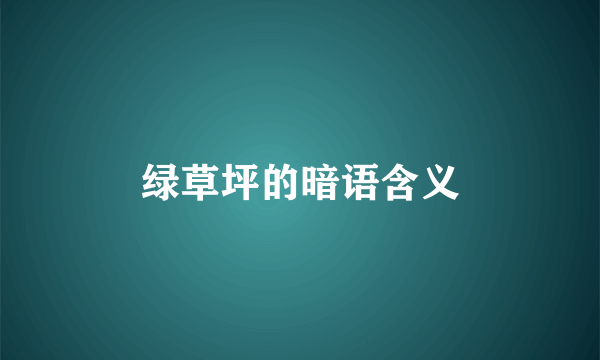 绿草坪的暗语含义