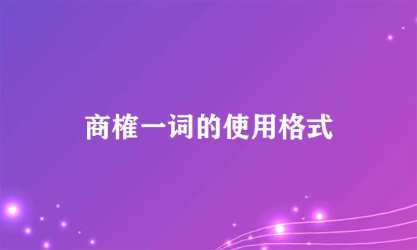 商榷一词的使用格式