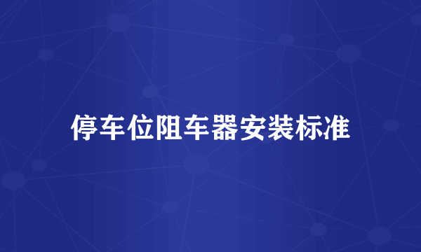 停车位阻车器安装标准