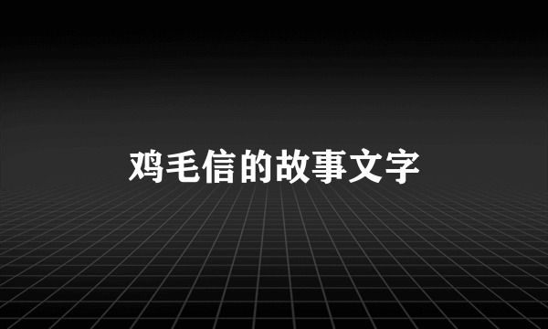 鸡毛信的故事文字