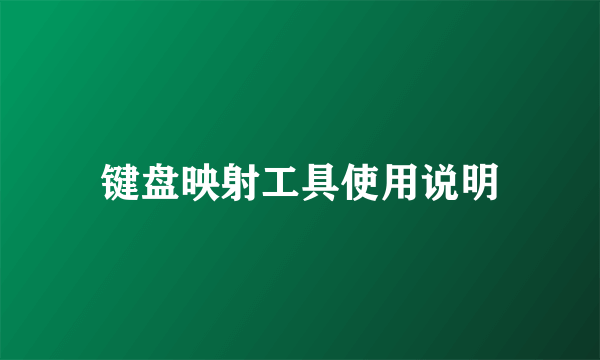 键盘映射工具使用说明
