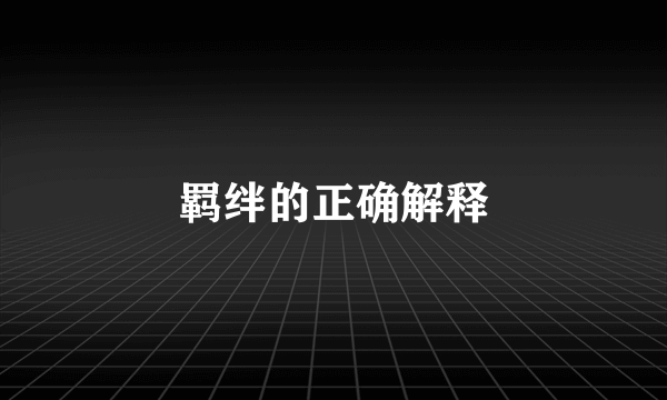 羁绊的正确解释