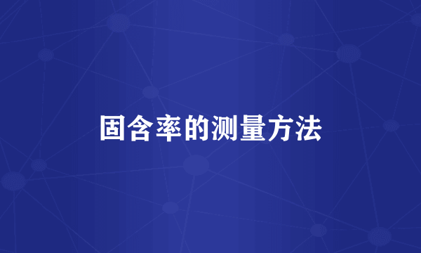 固含率的测量方法