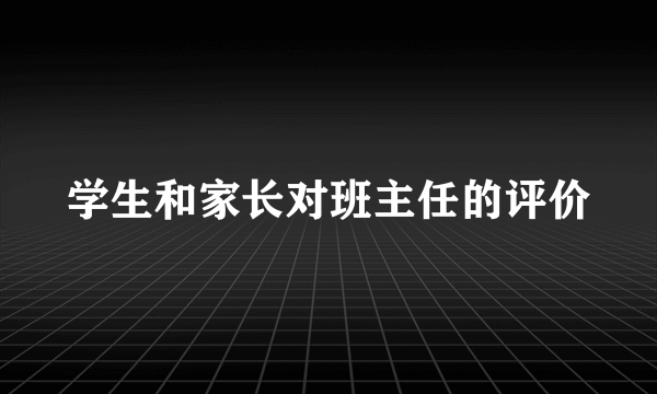 学生和家长对班主任的评价