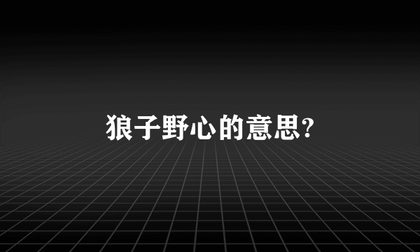 狼子野心的意思?