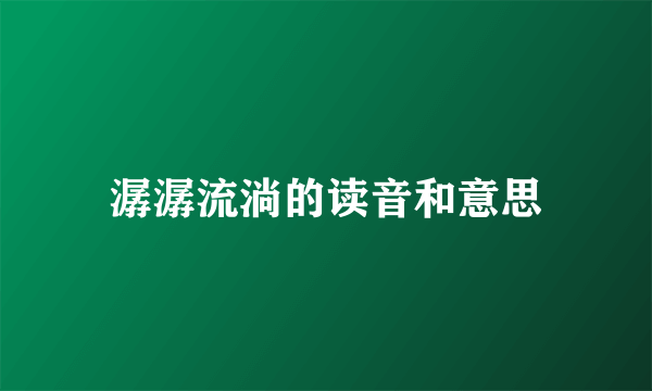 潺潺流淌的读音和意思