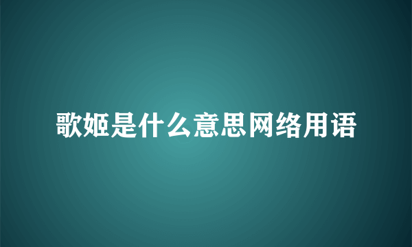 歌姬是什么意思网络用语