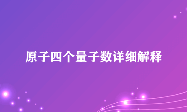 原子四个量子数详细解释