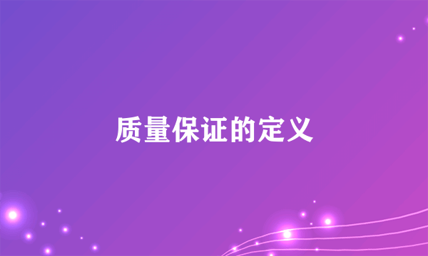 质量保证的定义