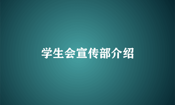 学生会宣传部介绍