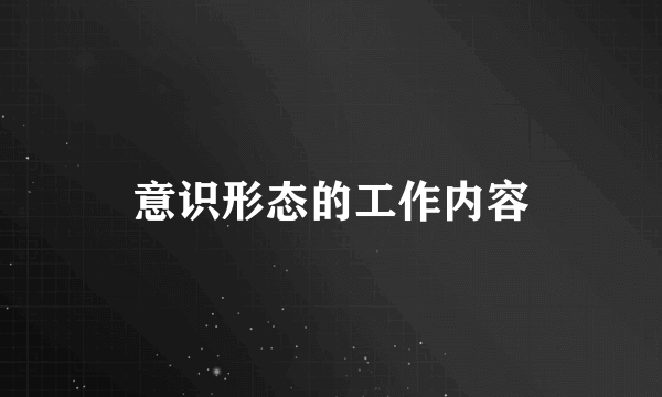 意识形态的工作内容