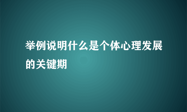 举例说明什么是个体心理发展的关键期
