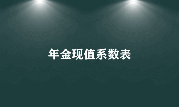 年金现值系数表