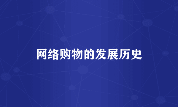 网络购物的发展历史