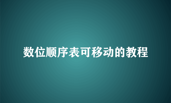 数位顺序表可移动的教程
