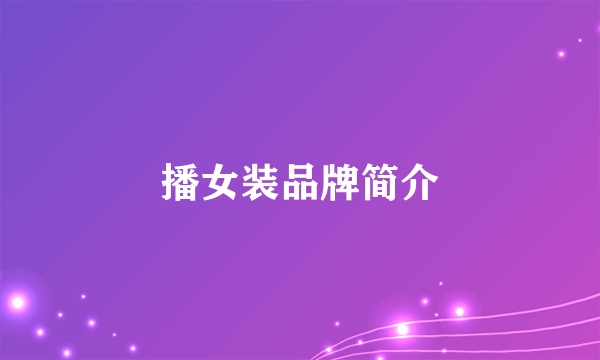 播女装品牌简介