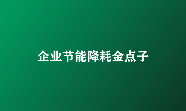 企业节能降耗金点子