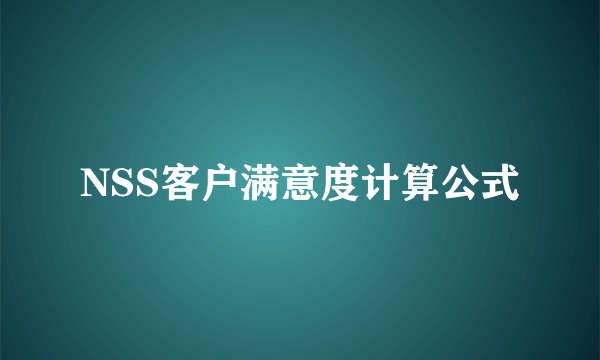 NSS客户满意度计算公式